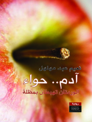 cover image of آدم - حواء : الوردتان تهبطان بمظلة : رواية